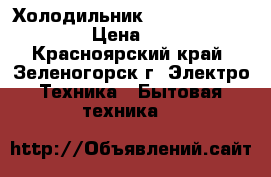 Холодильник  Stinol RF NF 345A › Цена ­ 8 000 - Красноярский край, Зеленогорск г. Электро-Техника » Бытовая техника   